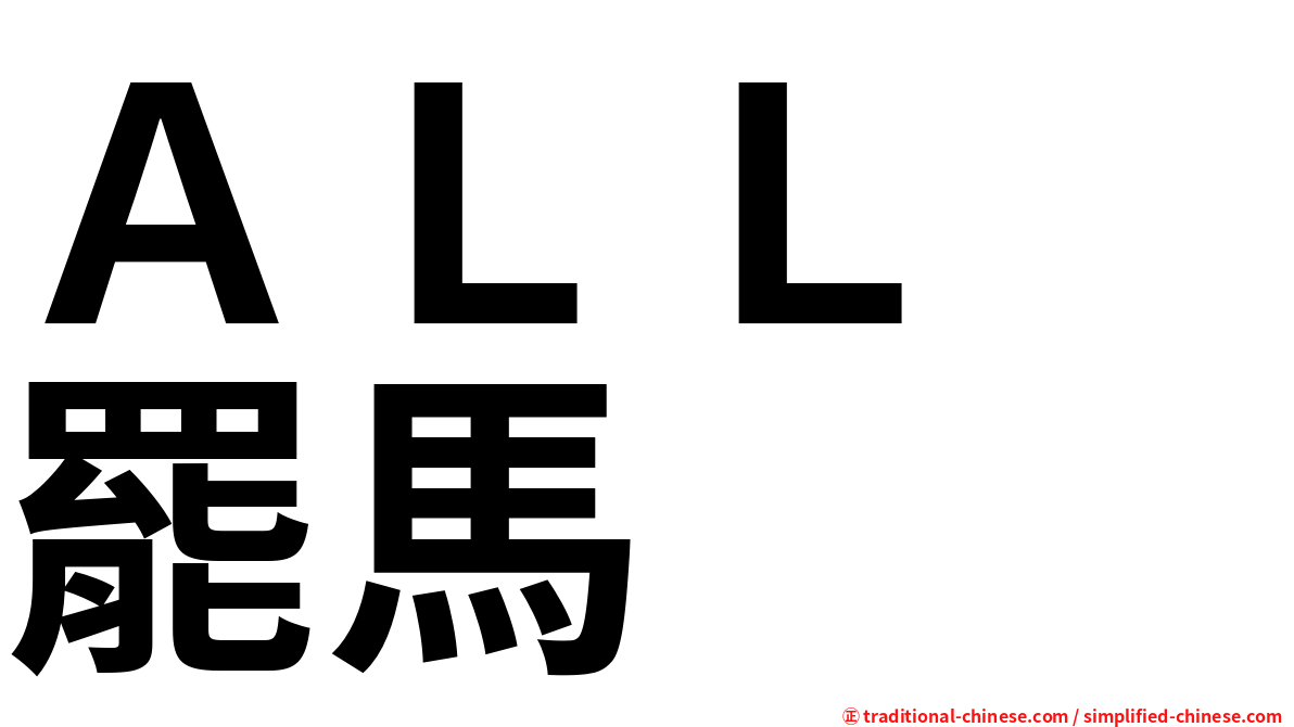 ＡＬＬ　罷馬